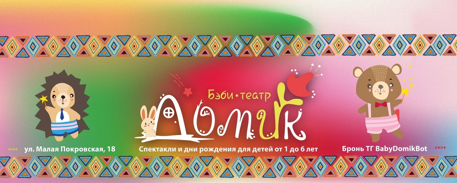 Бэби-театр Домик